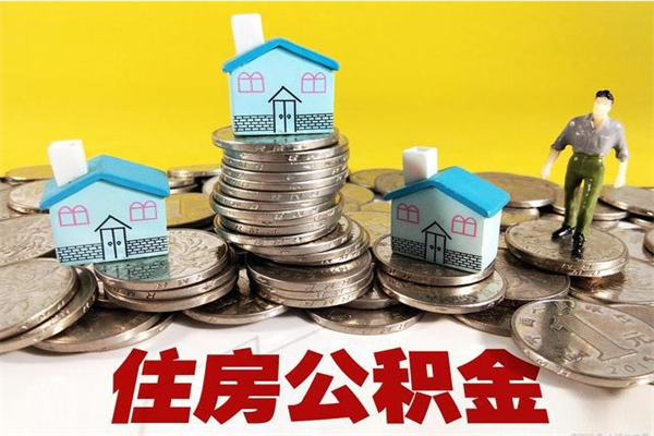 磁县离职后公积金多久可以取出来（磁县离职后住房公积金多久可以取出来）